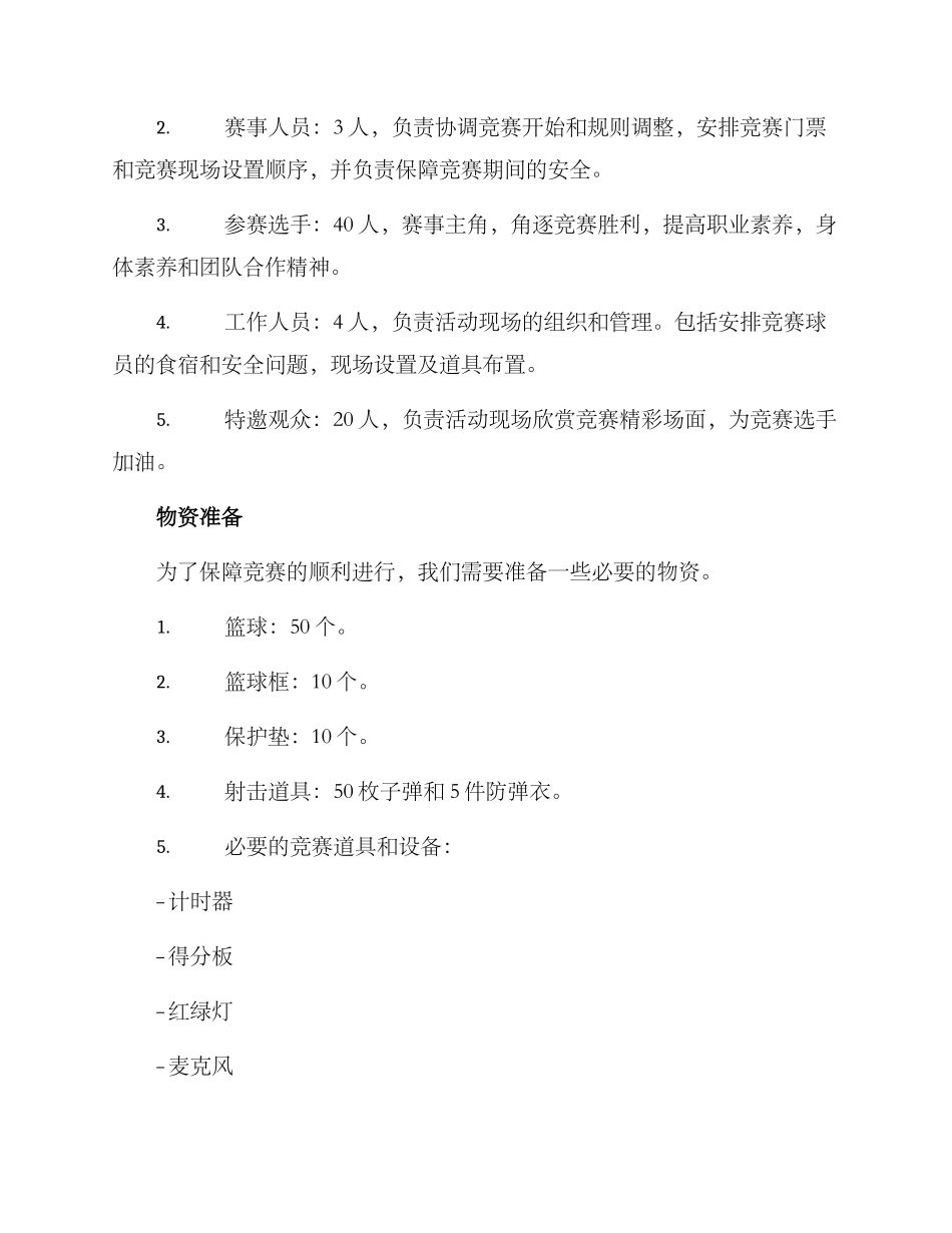 射击投篮活动策划方案_第3页