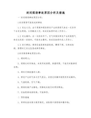 封闭煤场事故原因分析及措施