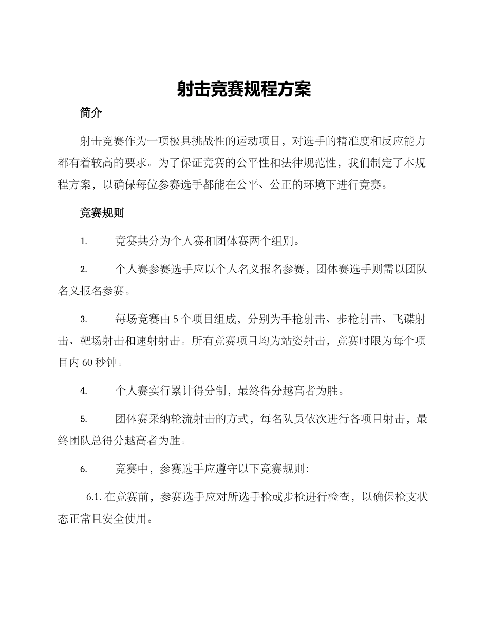 射击竞赛规程方案_第1页