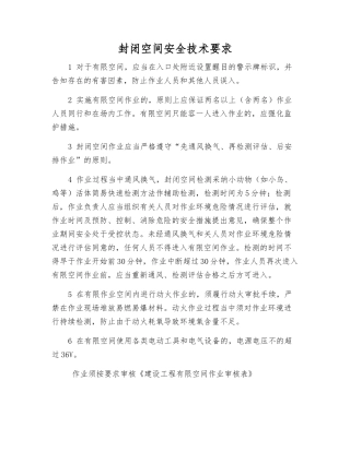 封闭空间安全技术要求