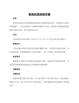 射击比武活动方案