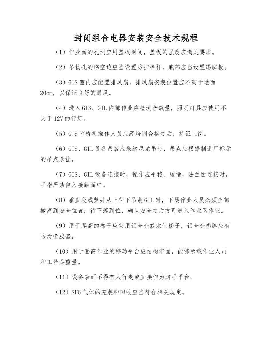 封闭组合电器安装安全技术规程_第1页