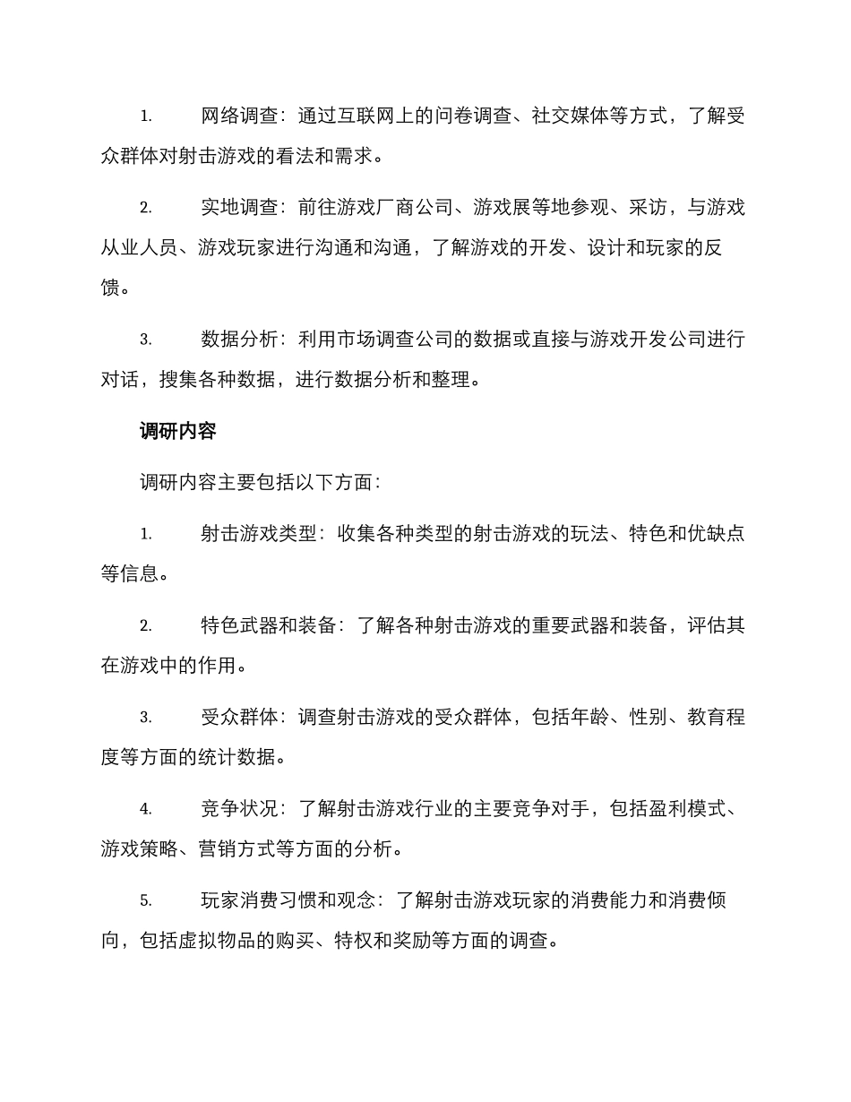 射击游戏调研方案_第2页