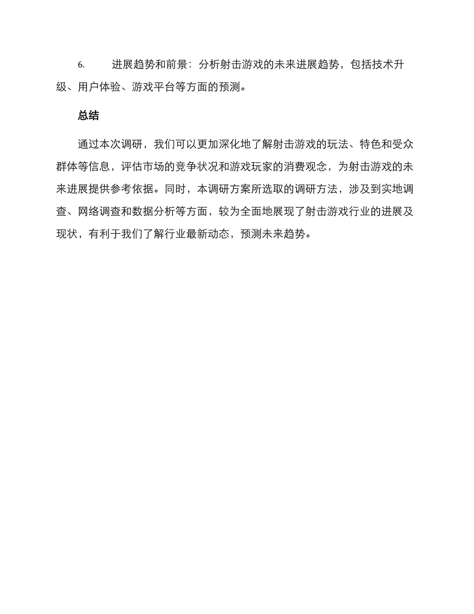射击游戏调研方案_第3页
