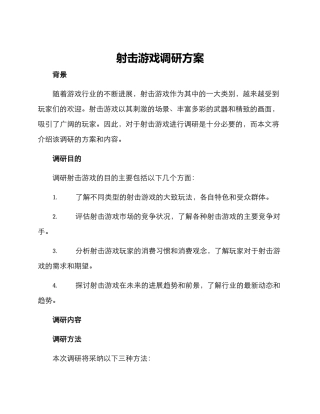 射击游戏调研方案