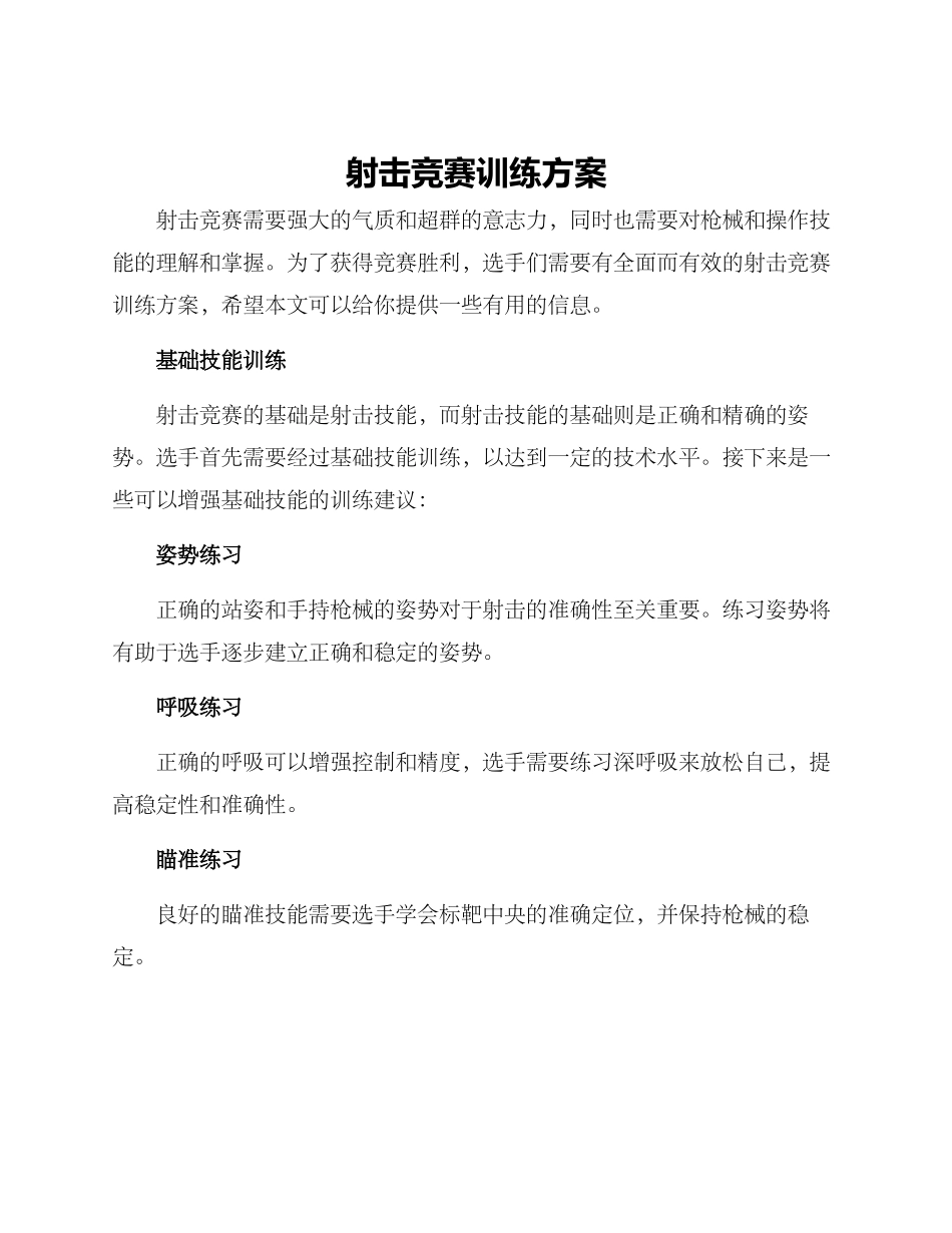 射击竞赛训练方案_第1页