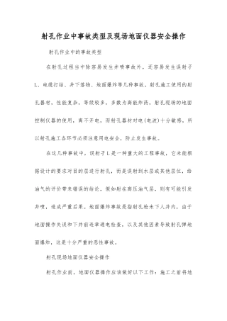 射孔作业中事故类型及现场地面仪器安全操作