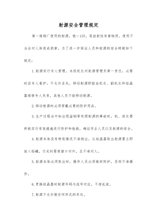 射源安全管理规定