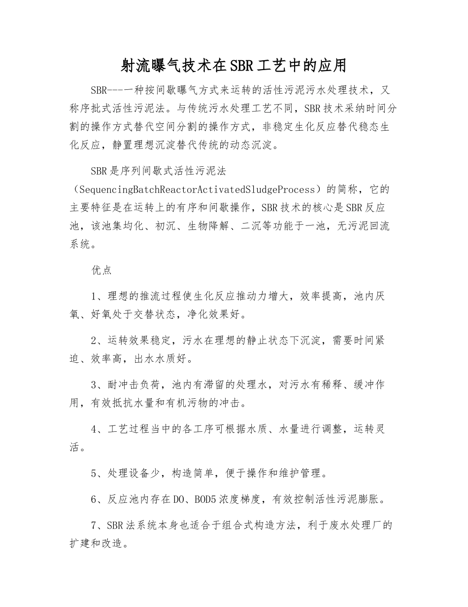 射流曝气技术在SBR工艺中的应用_第1页