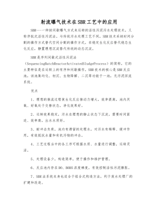 射流曝气技术在SBR工艺中的应用