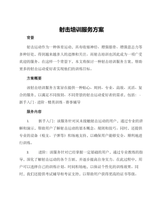 射击培训服务方案