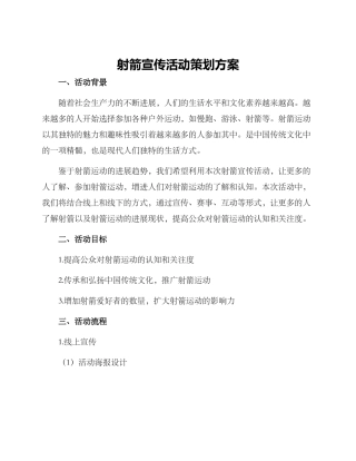 射箭宣传活动策划方案