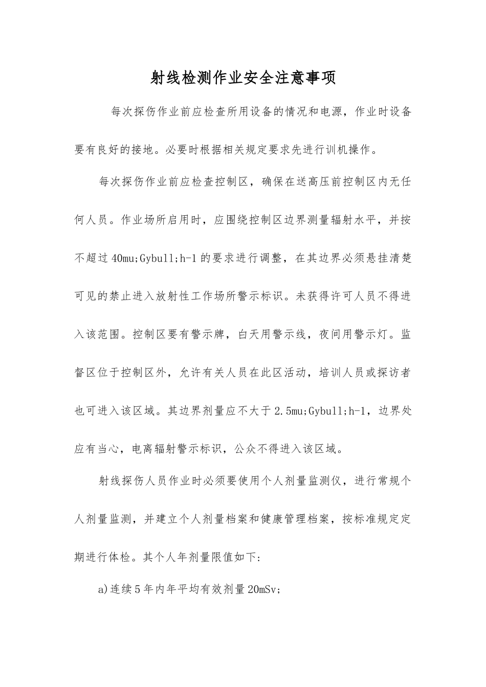 射线检测作业安全注意事项_第1页