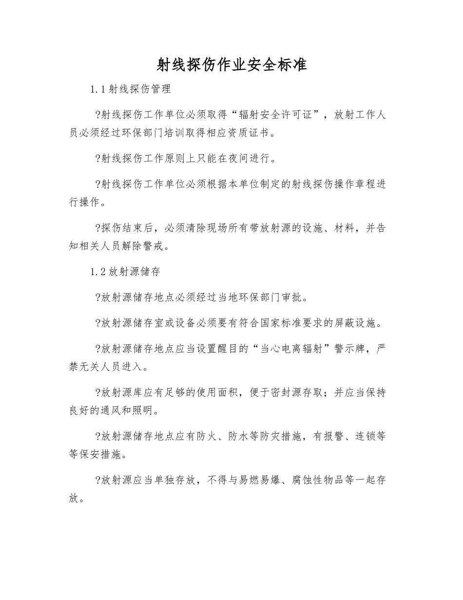 射线探伤作业安全标准_第1页