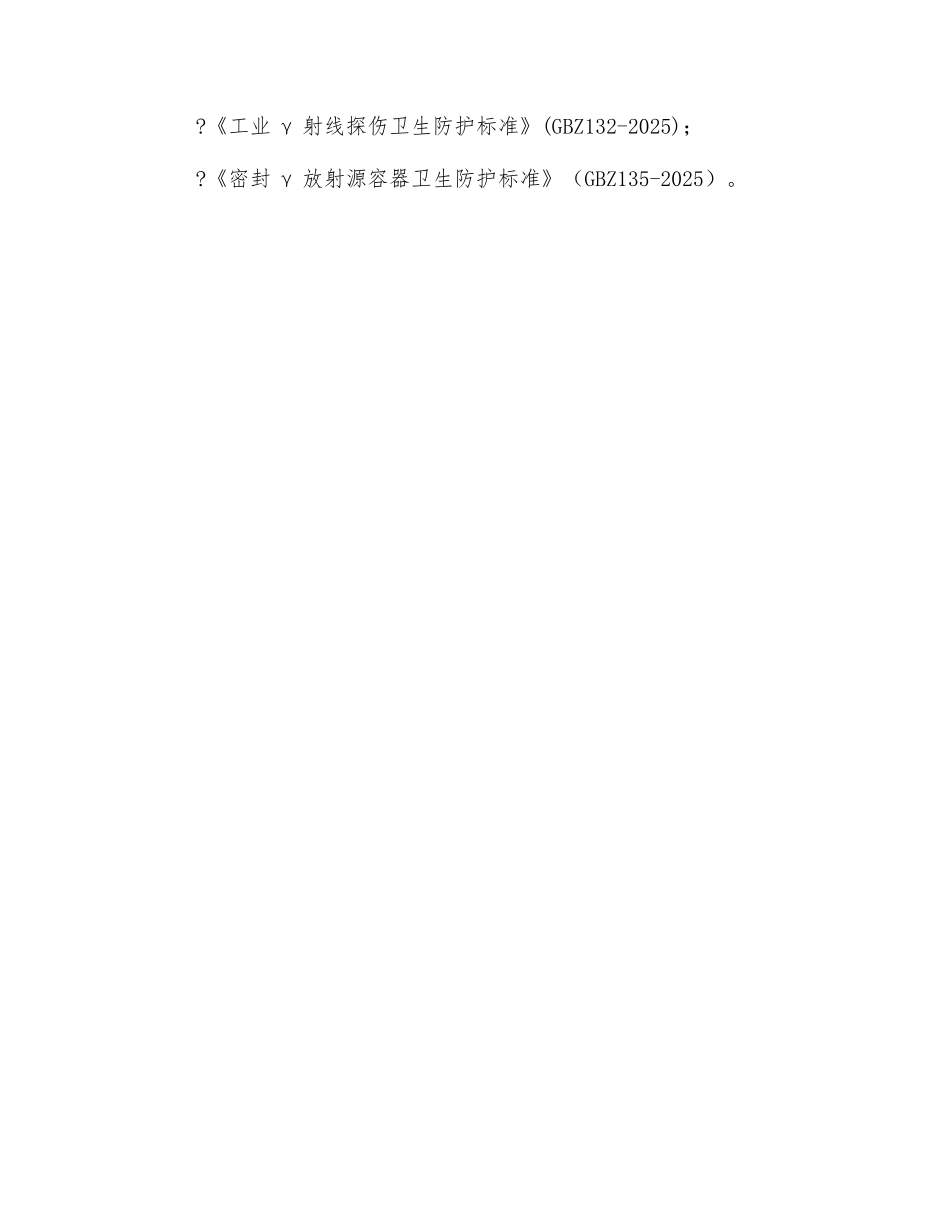 射线探伤作业安全标准_第3页