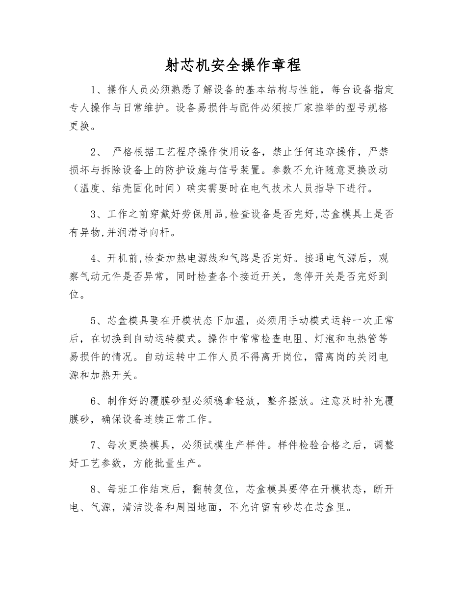 射芯机安全操作规程_第1页