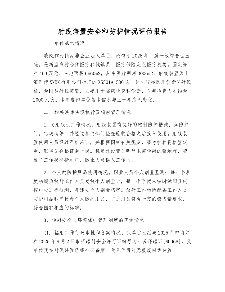 射线装置安全和防护状况评估报告_第1页