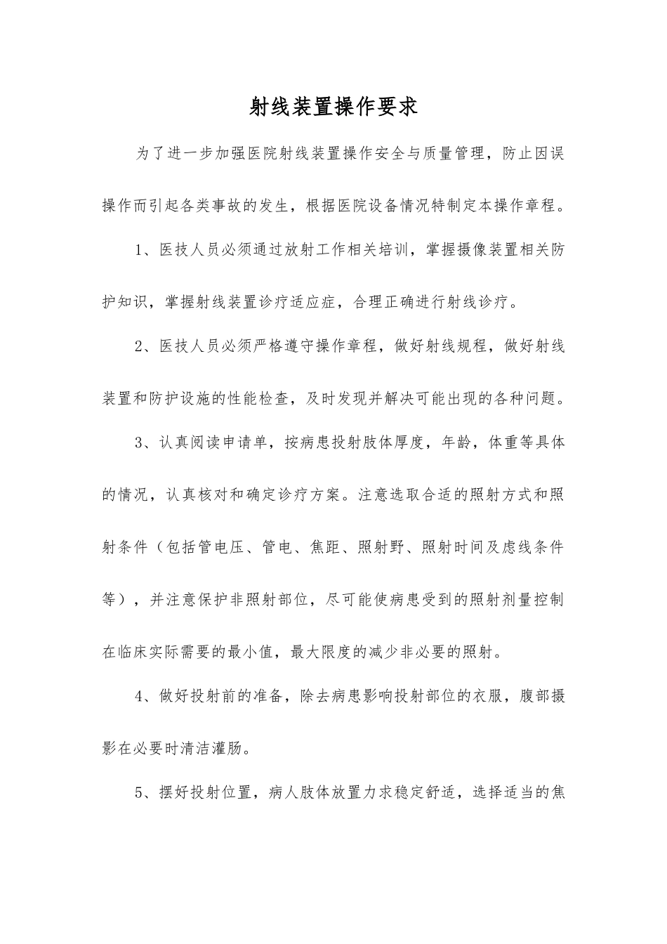 射线装置操作要求_第1页