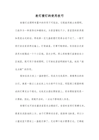 射灯壁灯的使用技巧