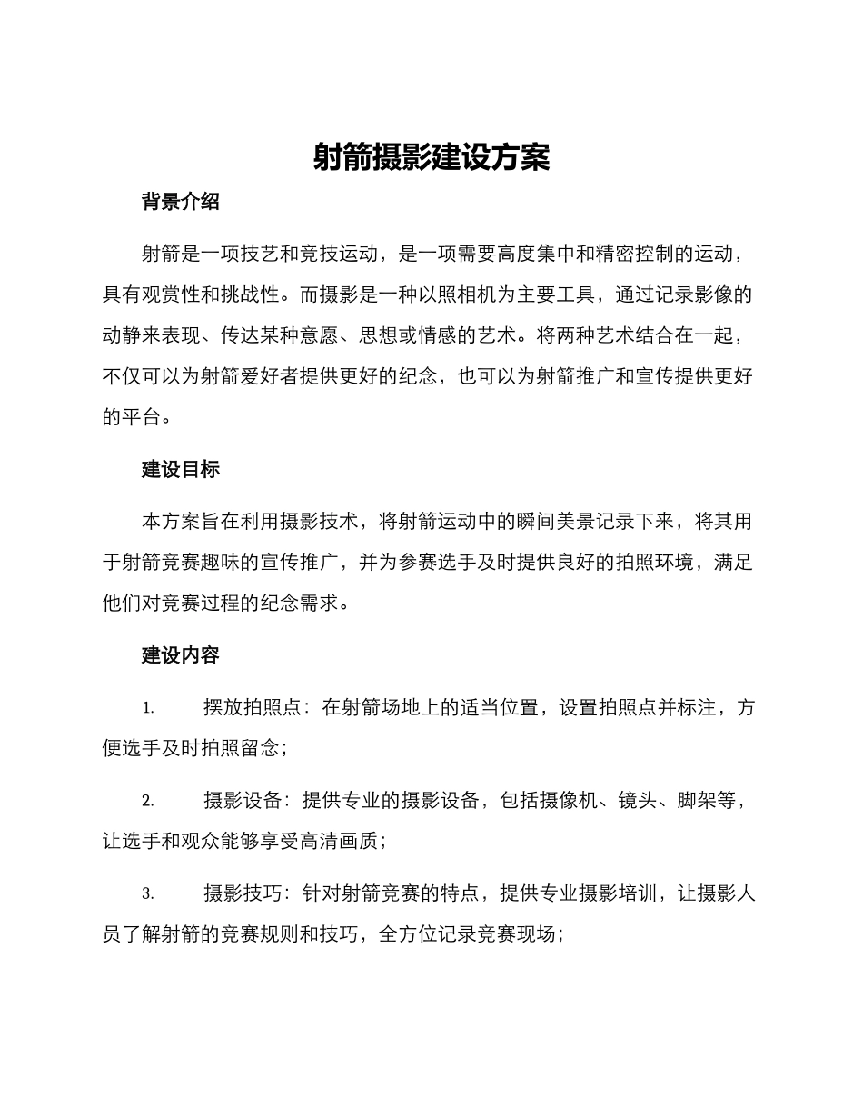 射箭摄影建设方案_第1页