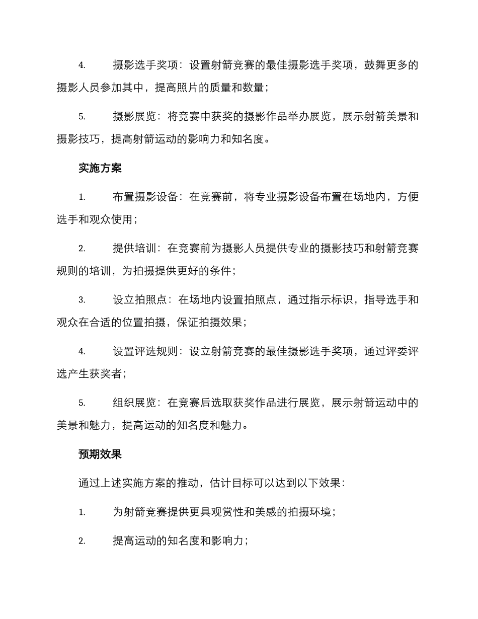 射箭摄影建设方案_第2页