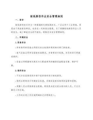 射线探伤作业安全管理细则