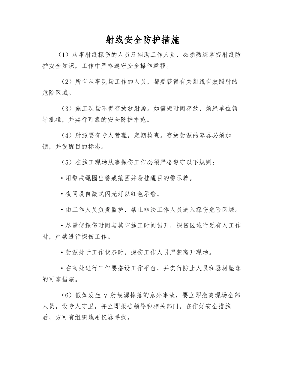 射线安全防护措施_第1页