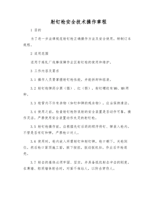 射钉枪安全技术操作规程