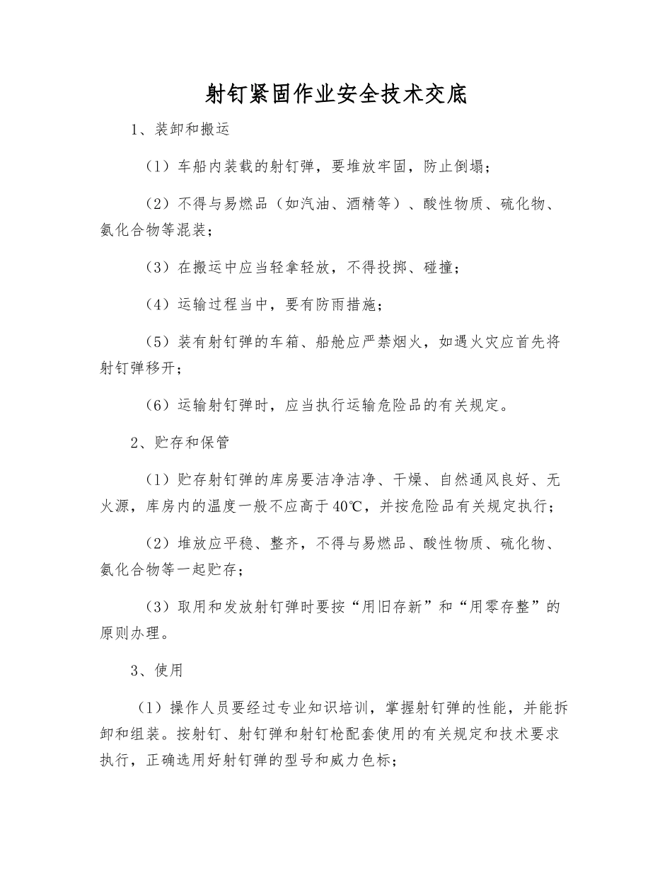 射钉紧固作业安全技术交底_第1页
