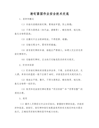 射钉紧固作业安全技术交底