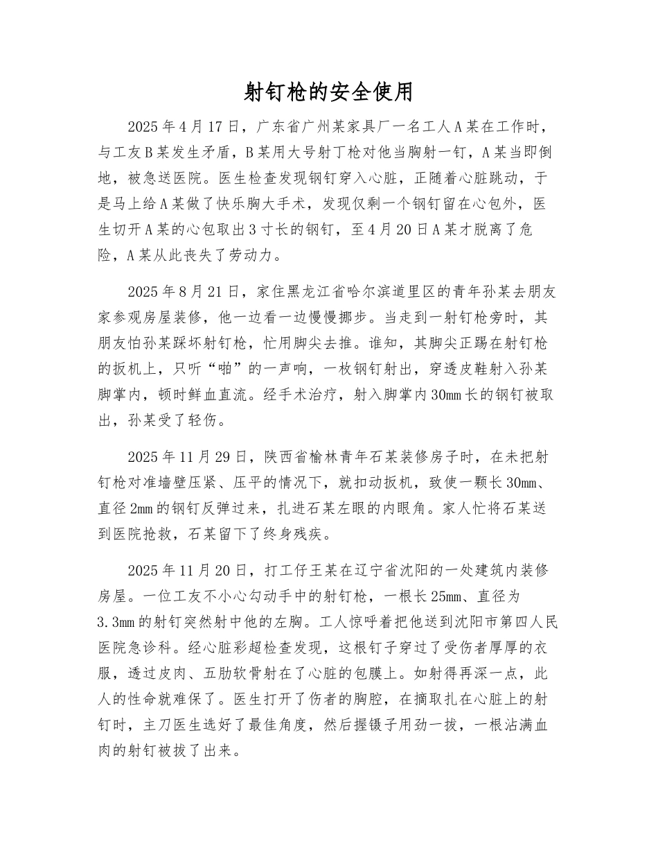 射钉枪的安全使用_第1页