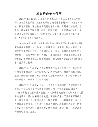 射钉枪的安全使用