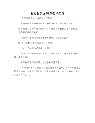 射钉枪安全操作技术交底