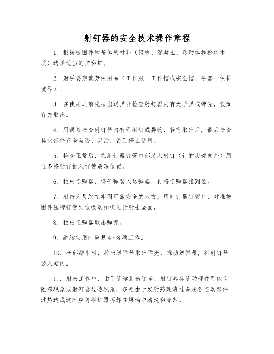 射钉器的安全技术操作规程_第1页