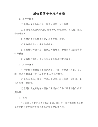 射钉紧固安全技术交底