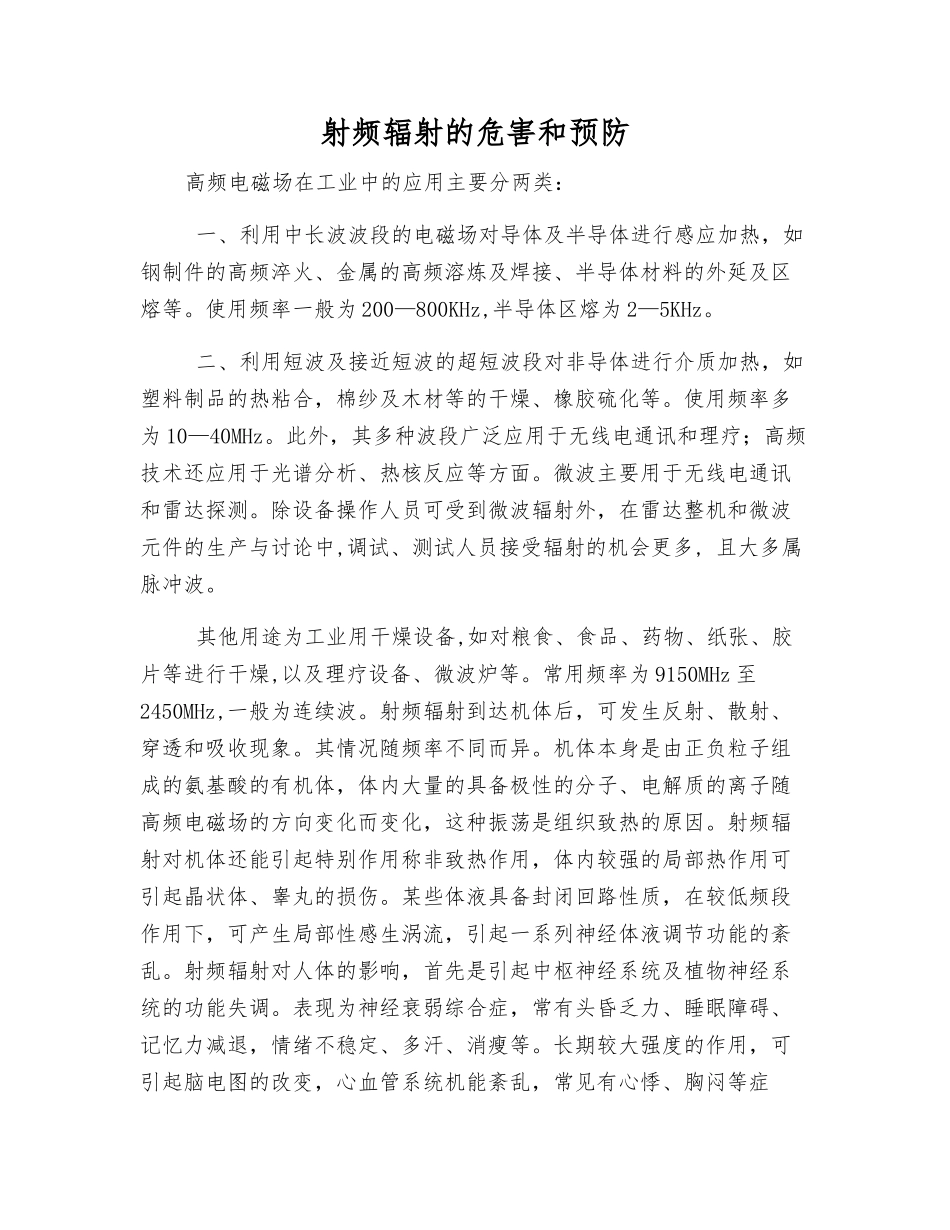 射频辐射的危害和预防_第1页