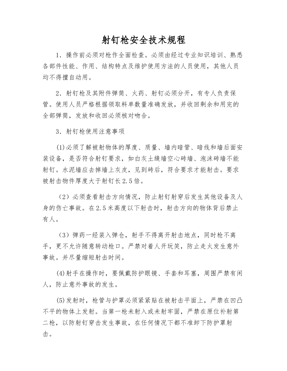 射钉枪安全技术规程_第1页