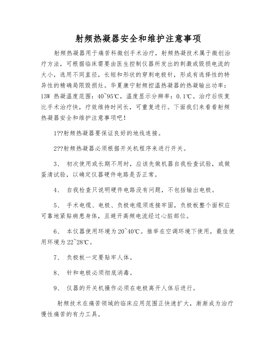 射频热凝器安全和维护注意事项_第1页