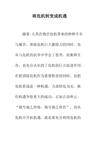 将危机转变成机遇