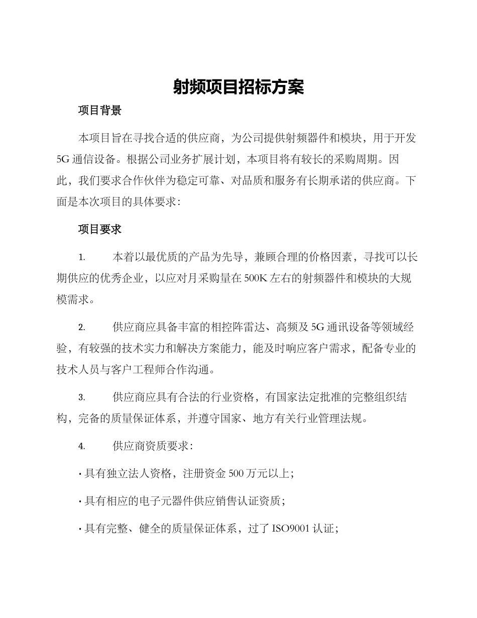 射频项目招标方案_第1页