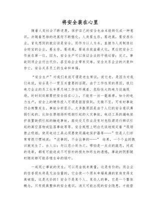 将安全装在心里