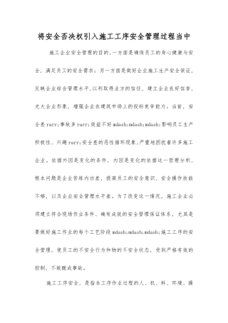 将安全否决权引入施工工序安全管理中