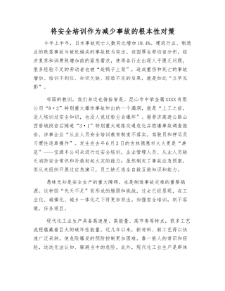 将安全培训作为减少事故的根本性对策