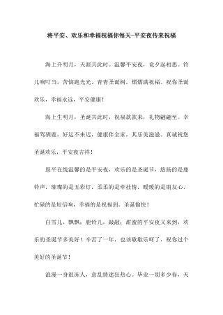 将平安、快乐和幸福祝福你每天-平安夜传来祝福