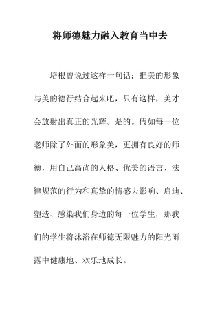 将师德魅力融入教育当中去