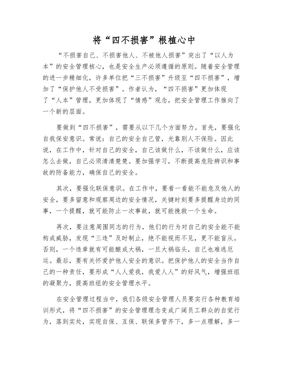 将“四不伤害”根植心中_第1页
