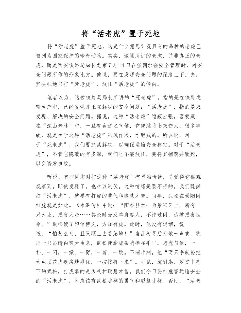 将“活老虎”置于死地_第1页
