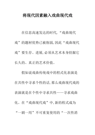 将现代因素融入戏曲现代戏