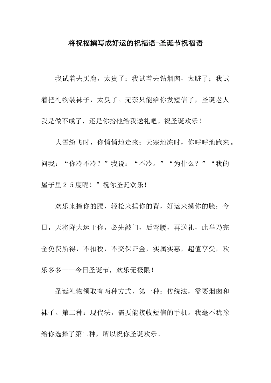 将祝福撰写成好运的祝福语-圣诞节祝福语_第1页