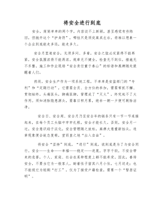 将安全进行到底